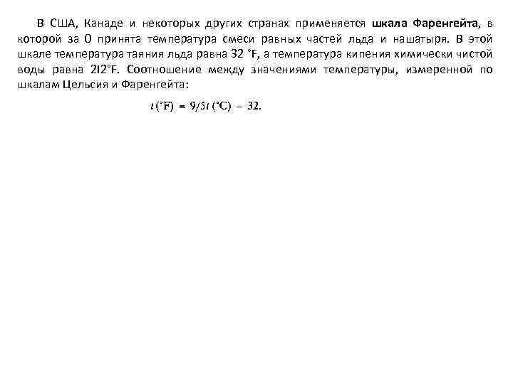 В США, Канаде и некоторых других странах применяется шкала Фаренгейта, в которой за 0