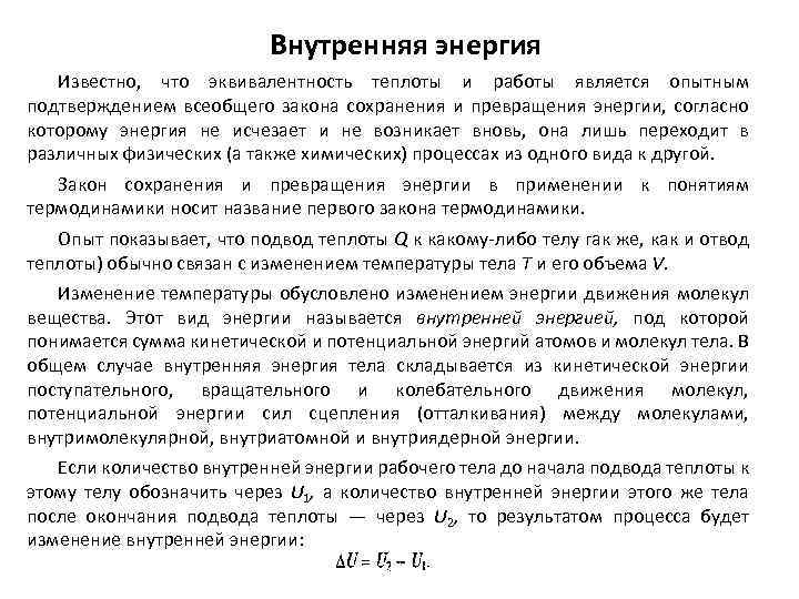 Что является опытным подтверждением. Эквивалентность теплоты и работы в термодинамике. Эквивалентность количества теплоты и работы. Эквивалентность теплоты и работы первый закон термодинамики. В чем состоит эквивалентность количества теплоты.