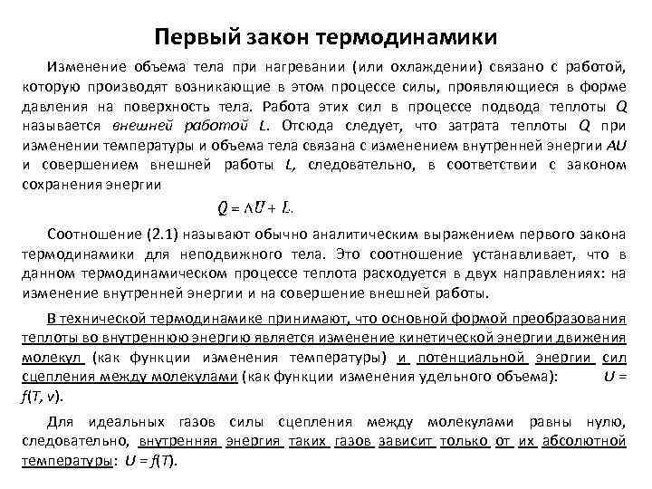 Первый закон термодинамики Изменение объема тела при нагревании (или охлаждении) связано с работой, которую