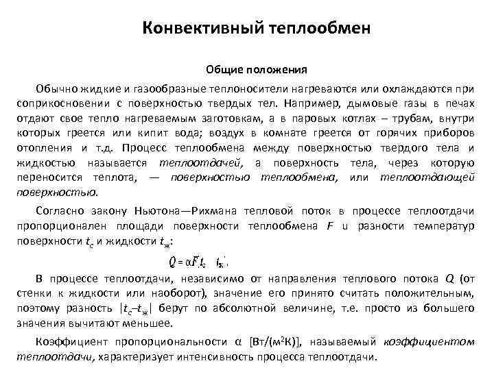 Конвективный теплообмен Общие положения Обычно жидкие и газообразные теплоносители нагреваются или охлаждаются при соприкосновении