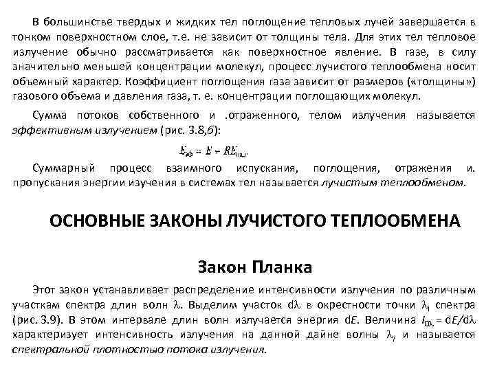 В большинстве твердых и жидких тел поглощение тепловых лучей завершается в тонком поверхностном слое,