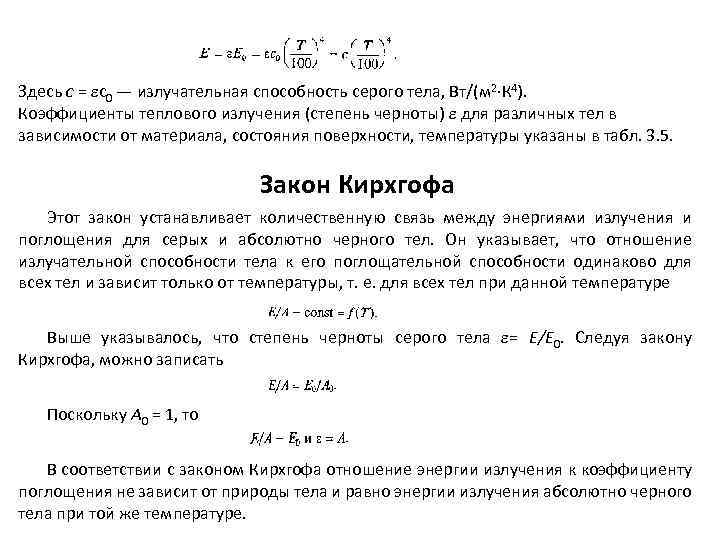 Здесь с = c 0 — излучательная способность серого тела, Вт/(м 2 К 4).