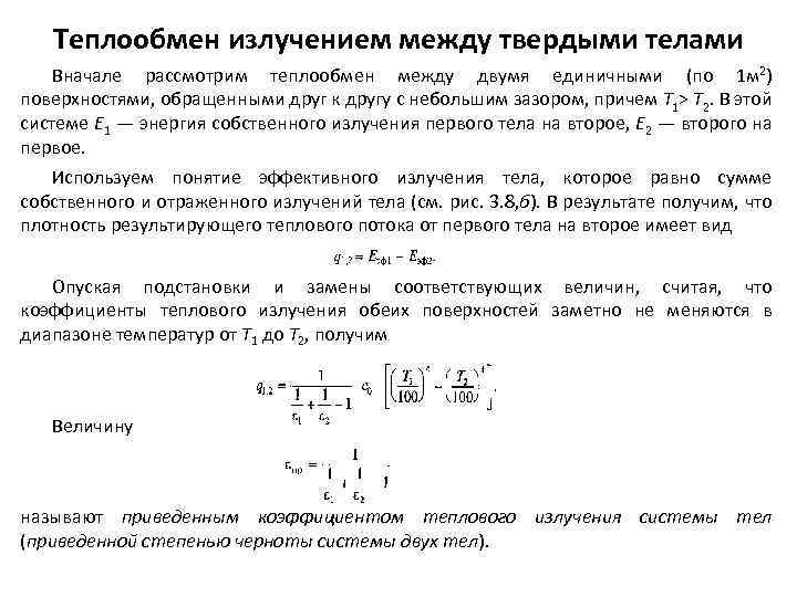 Лучистый теплообмен между газом и стенкой