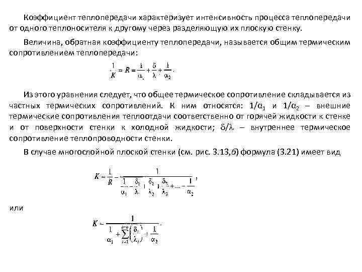 Коэффициент теплопередачи характеризует интенсивность процесса теплопередачи от одного теплоносителя к другому через разделяющую их