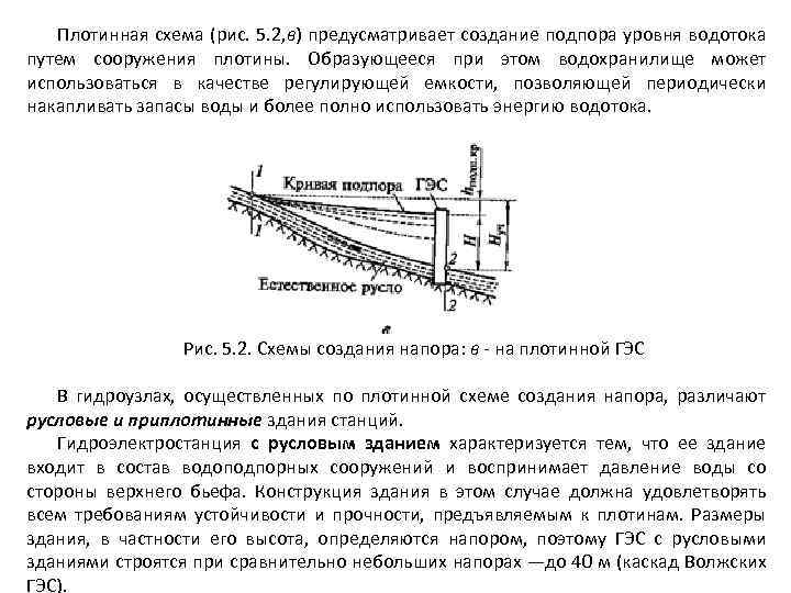 Плотинная схема (рис. 5. 2, в) предусматривает создание подпора уровня водотока путем сооружения плотины.