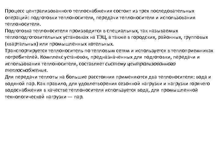 Процесс централизованного теплоснабжения состоит из трех последовательных операций: подготовки теплоносителя, передачи теплоносителя и использования