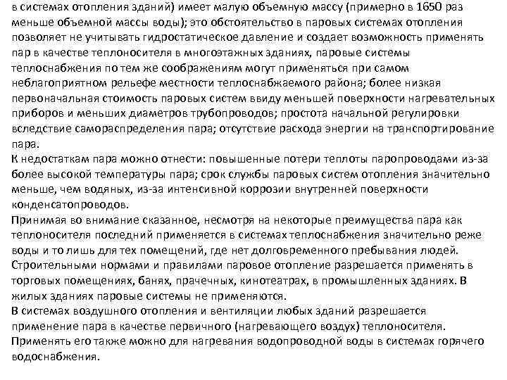 в системах отопления зданий) имеет малую объемную массу (примерно в 1650 раз меньше объемной