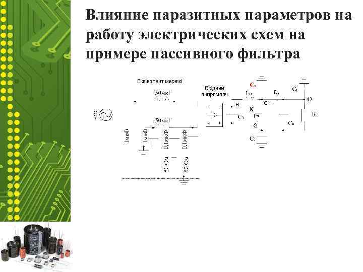 Влияние паразитных параметров на работу электрических схем на примере пассивного фильтра 