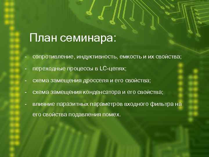 План семинара: - сопротивление, индуктивность, емкость и их свойства; - переходные процессы в LC-цепях;