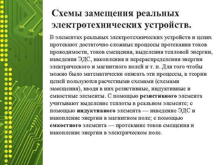 Схемы замещения реальных электротехнических устройств. В элементах реальных электротехнических устройств и цепях протекают достаточно