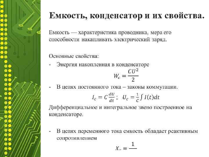 Емкость, конденсатор и их свойства. • 