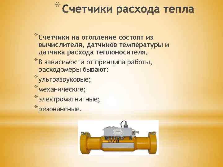 * *Счетчики на отопление состоят из вычислителя, датчиков температуры и датчика расхода теплоносителя. *В