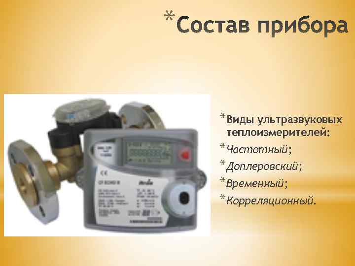 * *Виды ультразвуковых теплоизмерителей: *Частотный; *Доплеровский; *Временный; *Корреляционный. 