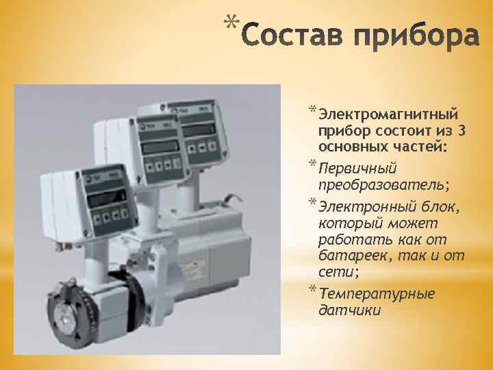 * *Электромагнитный прибор состоит из 3 основных частей: *Первичный преобразователь; *Электронный блок, который может