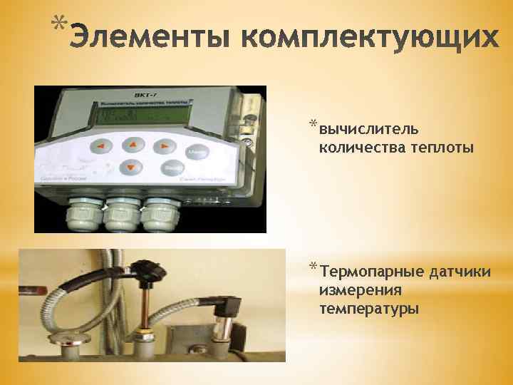 * *вычислитель количества теплоты *Термопарные датчики измерения температуры 
