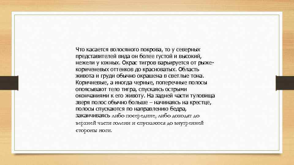 Что касается волосяного покрова, то у северных представителей вида он более густой и высокий,