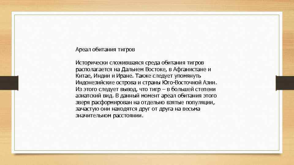 Ареал обитания тигров Исторически сложившаяся среда обитания тигров располагается на Дальнем Востоке, в Афганистане