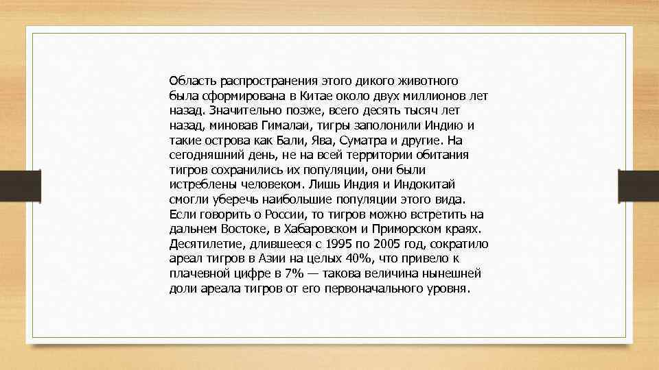 Область распространения этого дикого животного была сформирована в Китае около двух миллионов лет назад.