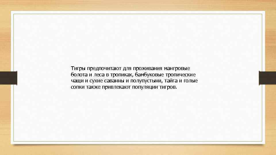 Тигры предпочитают для проживания мангровые болота и леса в тропиках, бамбуковые тропические чащи и