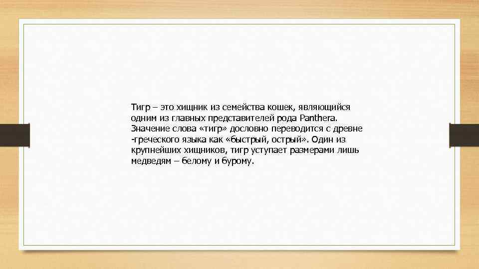 Тигр – это хищник из семейства кошек, являющийся одним из главных представителей рода Panthera.