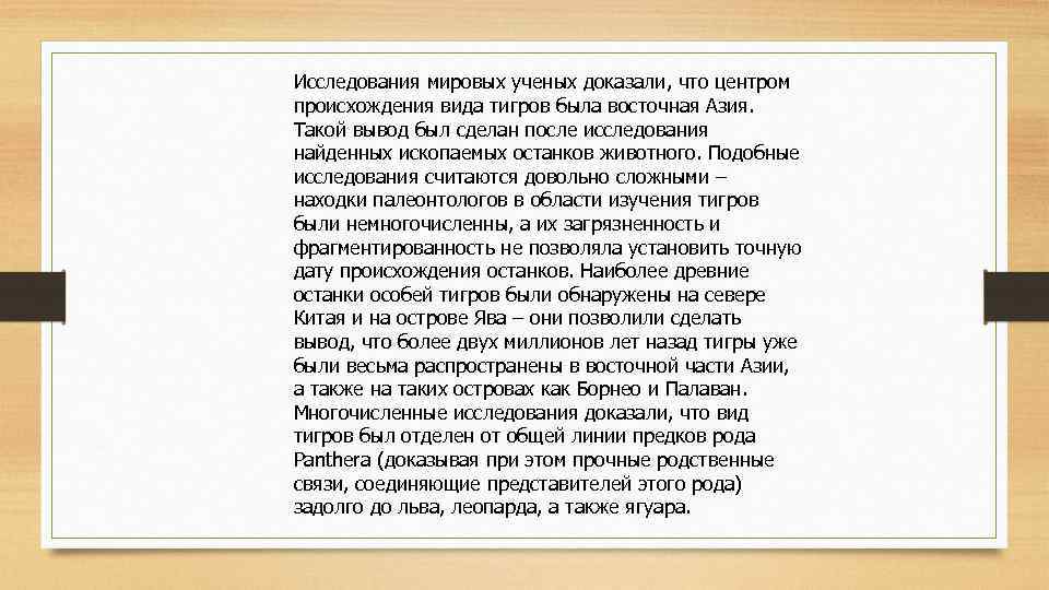 Исследования мировых ученых доказали, что центром происхождения вида тигров была восточная Азия. Такой вывод