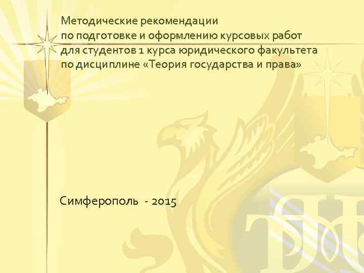 Методические рекомендации по подготовке и оформлению курсовых работ для студентов 1 курса юридического факультета