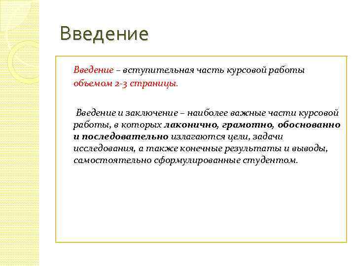 Введение – вступительная часть курсовой работы объемом 2 -3 страницы. Введение и заключение –