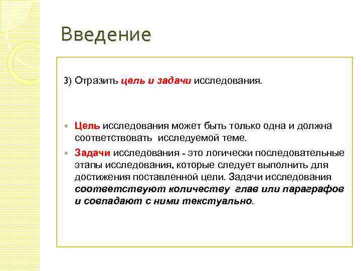 Какая должна быть цель. Введение цели и задачи. Цель введения. Задачи исследования в Введение. Цель, задачи и этапы исследования.