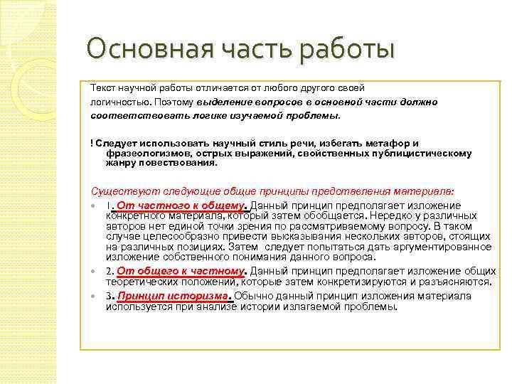 Основная часть работы Текст научной работы отличается от любого другого своей логичностью. Поэтому выделение