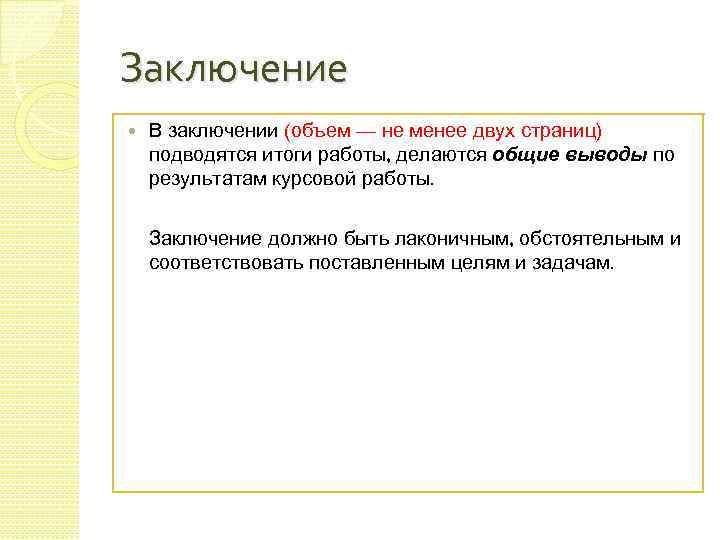 Хотя в заключение. Заключение. В заключение в заключении. Взаключение или в заключение. В заключение как правильно.