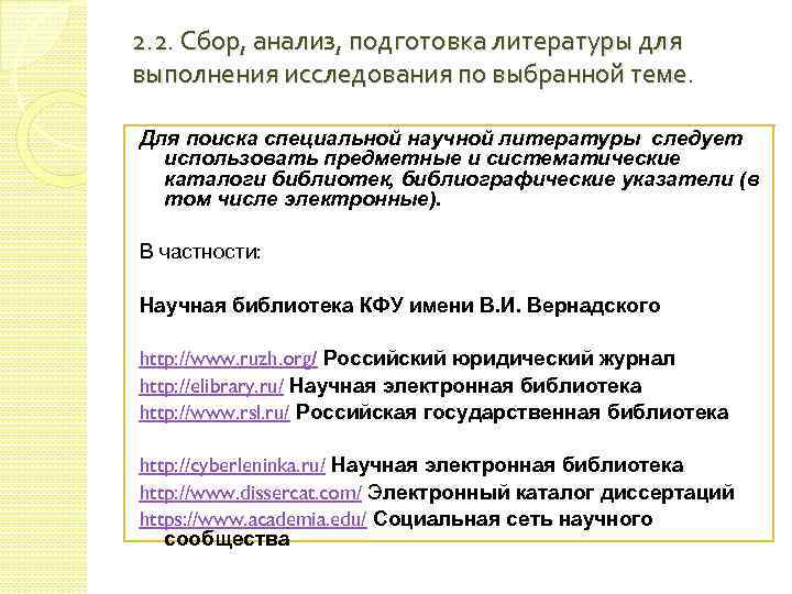 2. 2. Сбор, анализ, подготовка литературы для выполнения исследования по выбранной теме. Для поиска