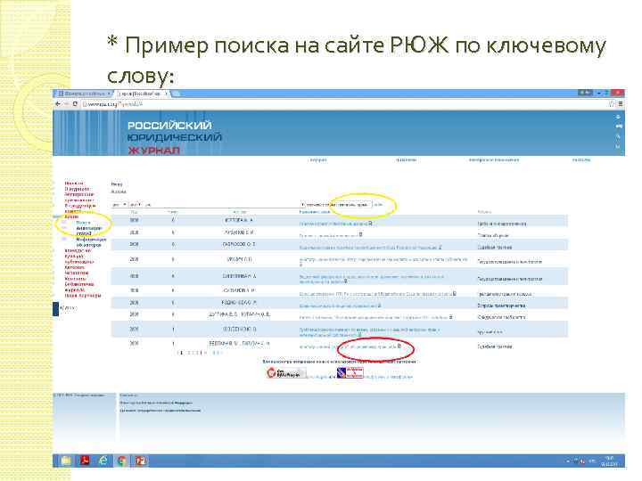 * Пример поиска на сайте РЮЖ по ключевому слову: 
