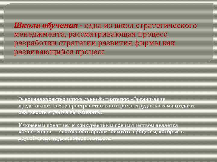 Школа обучения - одна из школ стратегического менеджмента, рассматривающая процесс разработки стратегии развития фирмы