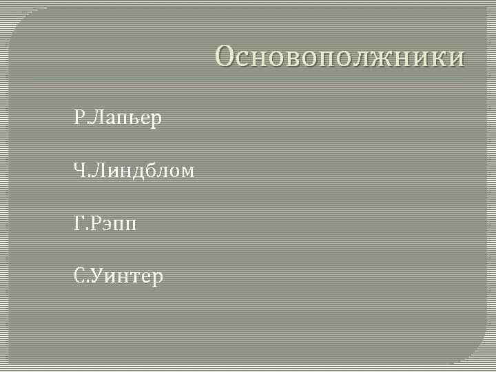 Основополжники Р. Лапьер Ч. Линдблом Г. Рэпп С. Уинтер 