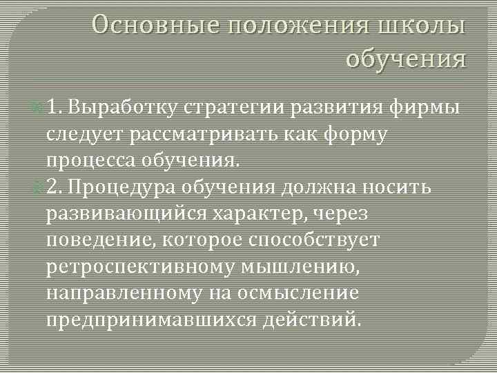  Основные положения школы обучения 1. Выработку стратегии развития фирмы следует рассматривать как форму