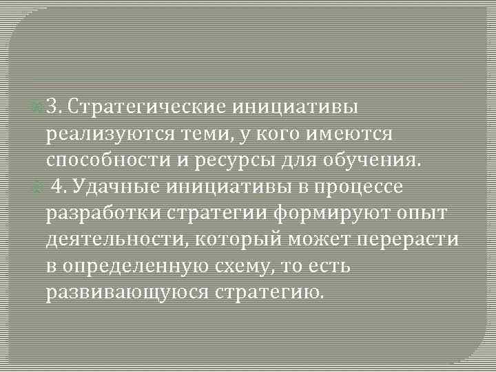  3. Стратегические инициативы реализуются теми, у кого имеются способности и ресурсы для обучения.