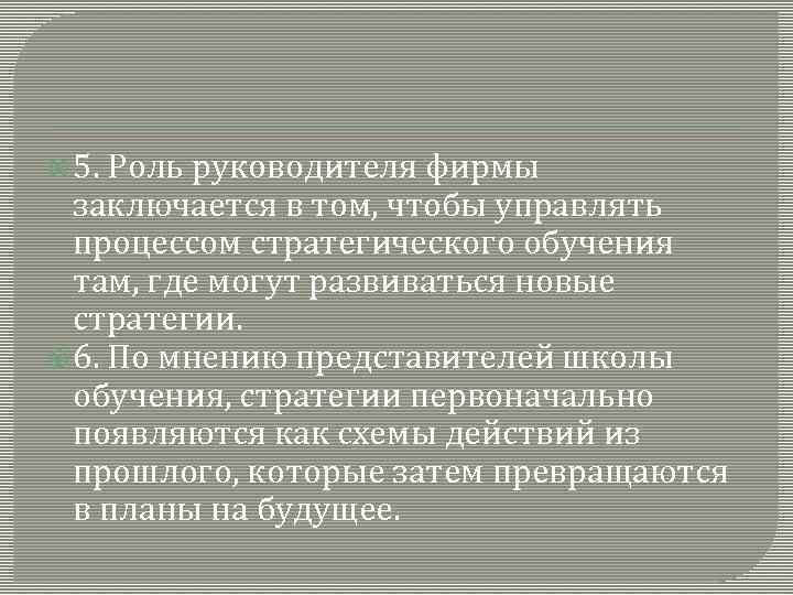  5. Роль руководителя фирмы заключается в том, чтобы управлять процессом стратегического обучения там,