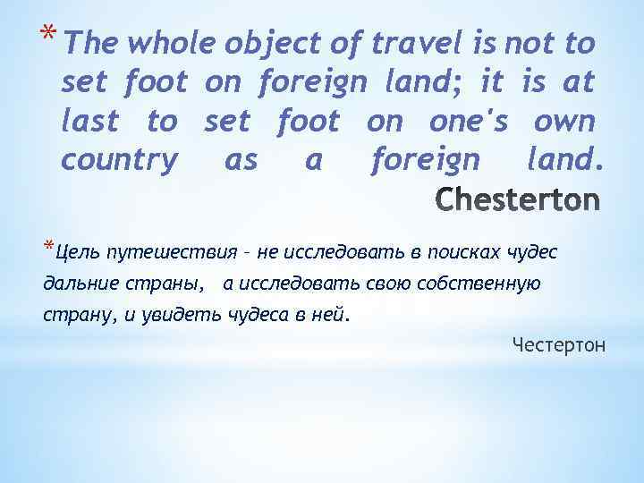 * The whole object of travel is not to set foot on foreign land;