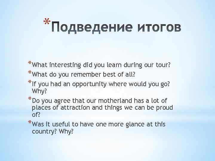 * *What interesting did you learn during our tour? *What dо you remember best