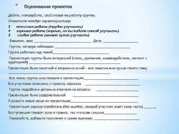 * Дайте, пожалуйста, свой отзыв на работу группы. Отметьте каждую характеристику: 5 отличная работа