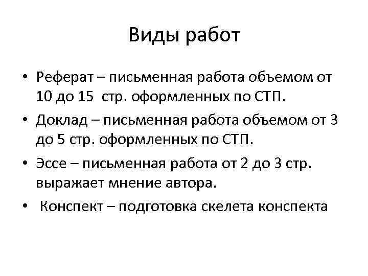 Виды работ • Реферат – письменная работа объемом от 10 до 15 стр. оформленных