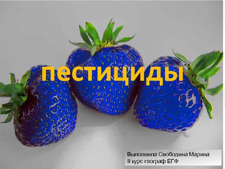 пестициды Выполнила Свободина Марина II курс географ ЕГФ 