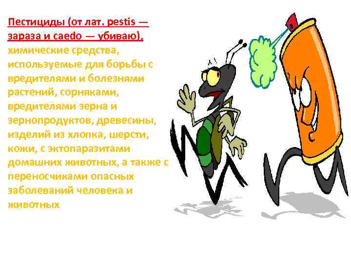 Пестициды (от лат. pestis — зараза и caedo — убиваю), химические средства, используемые для