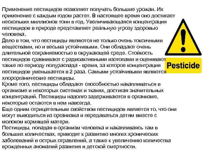 Применение пестицидов позволяет получать большие урожаи. Их применение с каждым годом растет. В настоящее