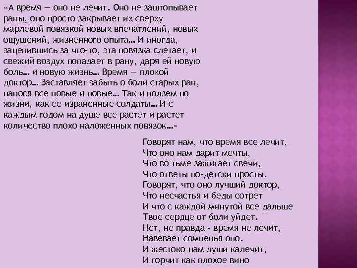  «А время — оно не лечит. Оно не заштопывает раны, оно просто закрывает