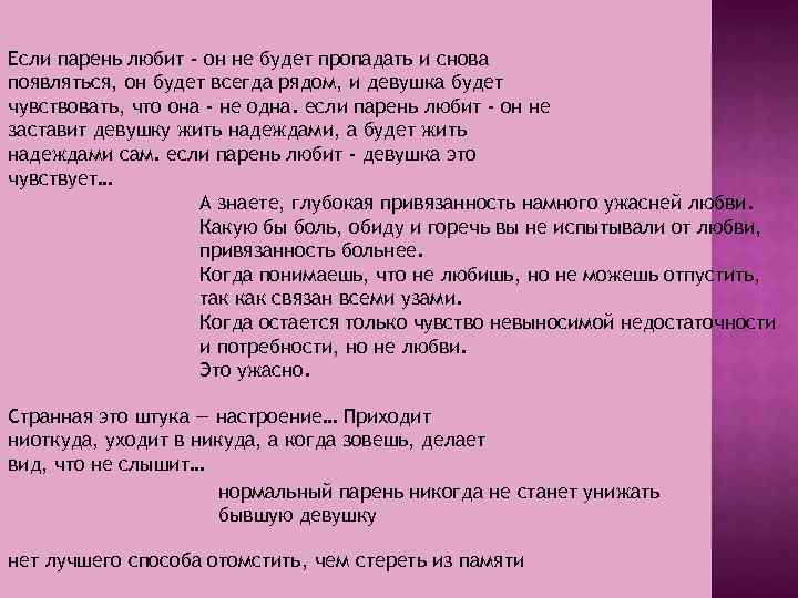 Если парень любит - он не будет пропадать и снова появляться, он будет всегда