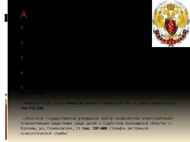 Адреса помощи: 1. Областной наркологический диспансер г. Воронеж, ул. Героев Стратосферы, 2. тел. 490