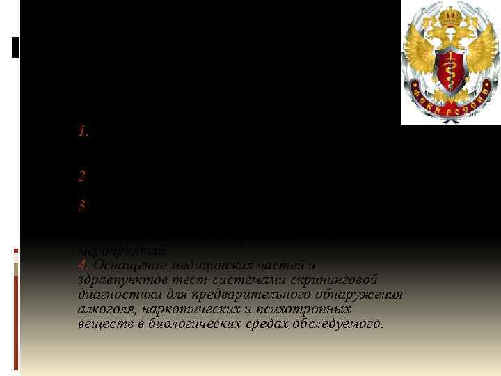  «Комплексные меры противодействия злоупотреблению наркотиками и их незаконному обороту» 1. Развитие реабилитационной, материально-