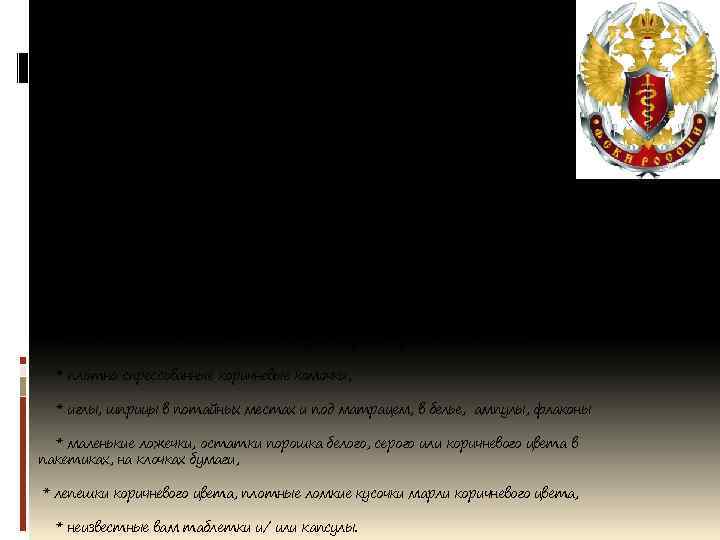 Изменение поведения: * равнодушие, утрата интереса к прежним увлечениям, к учебе, прогулы в школе;