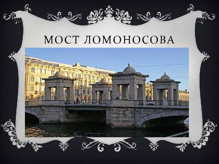 МОСТ ЛОМОНОСОВА 